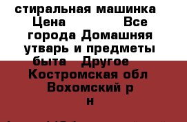 стиральная машинка › Цена ­ 18 000 - Все города Домашняя утварь и предметы быта » Другое   . Костромская обл.,Вохомский р-н